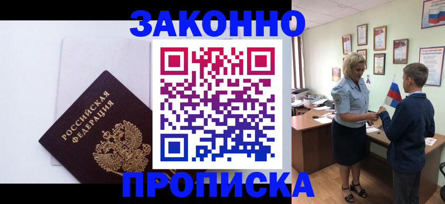 прописка для работы в Борзе